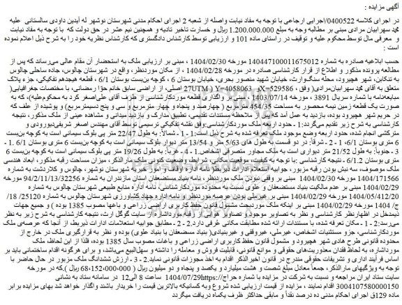 مزایده ششدانگ ملک