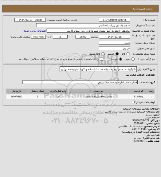 استعلام بکارگیری سه نفر نیرو به عنوان غسال، غساله و نگهبان دارالرحمه نی ریز