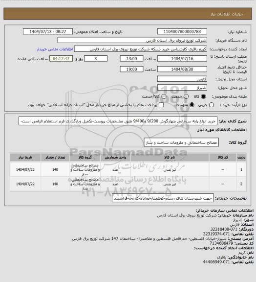 استعلام خرید انواع پایه سیمانی چهارگوش 9/200 و9/400 طبق مشخصات پیوست-تکمیل وبارگذاری فرم استعلام الزامی است-
