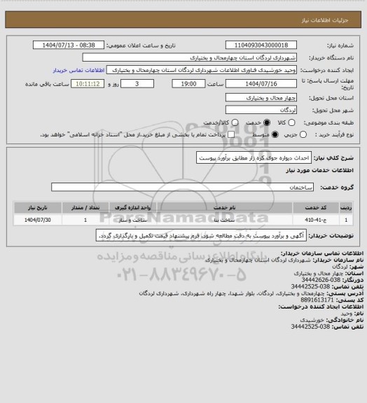 استعلام احداث دیواره جوی کره زار مطابق برآورد پیوست