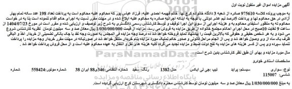 مزایده سواری سیستم: پراید تیپ :جی تی ایکس  مدل:1382  رنگ: سفید