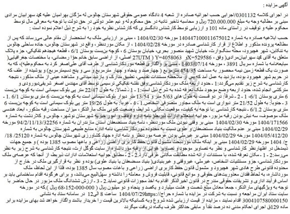 مزایده  ششدانگ ملک