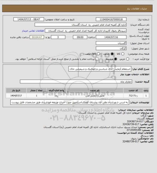 استعلام استعلام  آزمایش خاک شناسی و ژئوتکنیک و شیمیایی خاک
