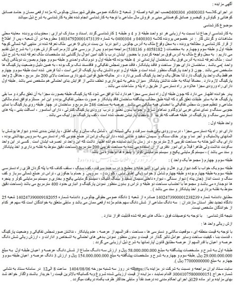 مزایده سه دانگ مشاع از شش دانگ عرصه و اعیان طبقه اول