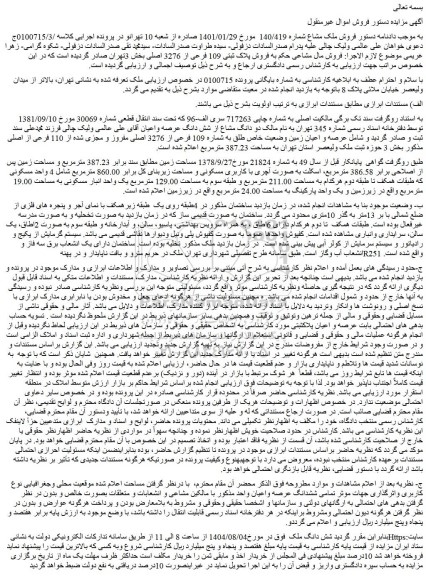 مزایده عرصه و اعیان زمین وضعیت خاص طلق به شماره 109 فرعی از 3276 اصلی مفروز و مجزی شده از 110 فرعی از اصلی