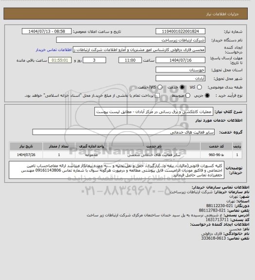 استعلام عملیات کابلکشی و برق رسانی در مرکز آبادان - مطابق لیست پیوست
