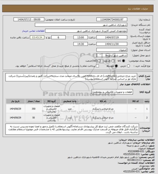 استعلام خرید چراغ خیابانی(150و80وات) ال ای دی4000کلوین با5سال ضمانت مدل ستارهmشرکت گلنور و یامدل(لیبرا,آستریا) شرکت مازی نور بر اساس شرایط آگهی استعلام(پیوست)