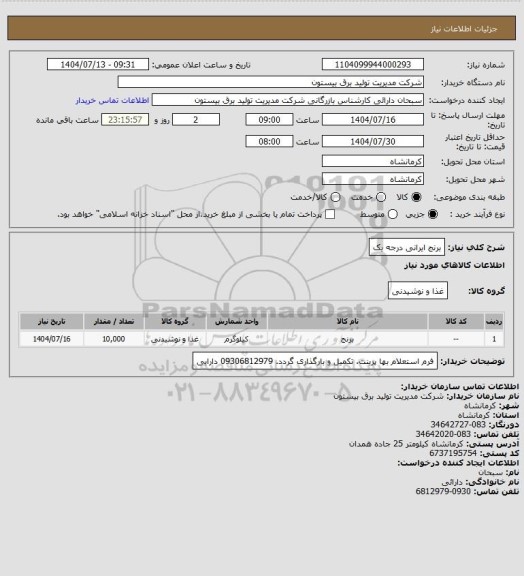 استعلام برنج ایرانی درجه یک