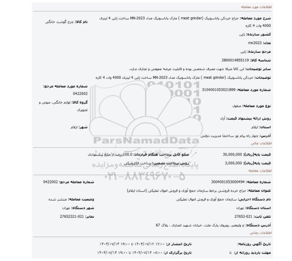 مزایده، خردکن پاناسونیک (meat grinder )  مارک پاناسونیک مدل MN-2023  ساخت ژاپن 4 لیتری 4000 وات 4 کاره