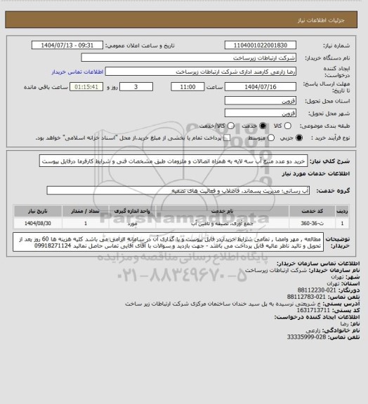 استعلام خرید  دو عدد منبع آب سه لایه  به همراه اتصالات و ملزومات طبق مشخصات فنی و شرایط کارفرما درفایل پیوست