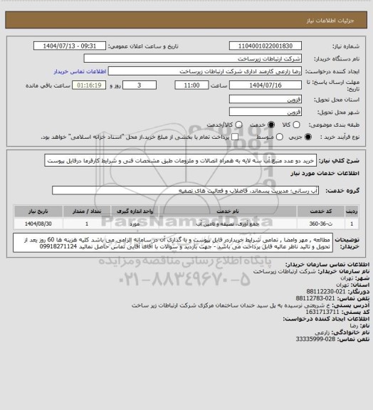 استعلام خرید  دو عدد منبع آب سه لایه  به همراه اتصالات و ملزومات طبق مشخصات فنی و شرایط کارفرما درفایل پیوست