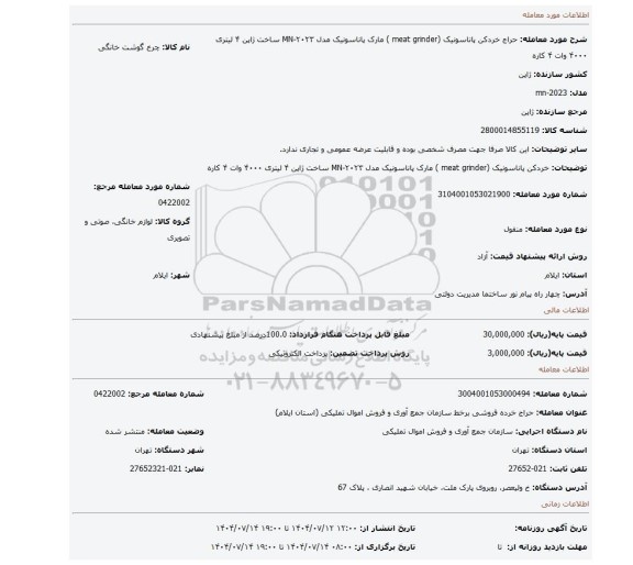 مزایده، خردکن پاناسونیک (meat grinder )  مارک پاناسونیک مدل MN-۲۰۲۳  ساخت ژاپن ۴ لیتری ۴۰۰۰ وات ۴ کاره