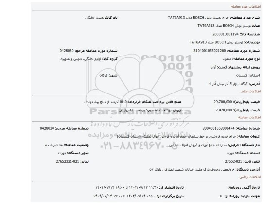 مزایده، توستر بوش BOSCH مدل TAT6A913