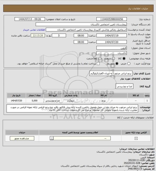 استعلام برنج ایرانی مرغوب به میزان 5هزارکیلوگرم