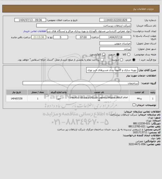 استعلام بهینه سازی و گابیون بندی مسیرهای فیبر نوری