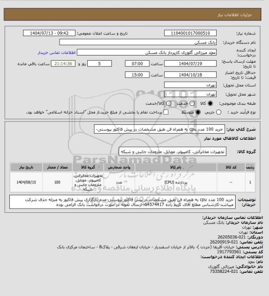 استعلام خرید 100 عدد cpu به همراه فن طبق مشخصات در پیش فاکتور پیوستی-