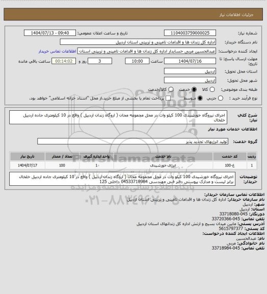 استعلام اجرای نیروگاه خورشیدی 100 کیلو وات در محل مجموعه محان ( اروگاه زندان اردبیل ) واقع در 10 کیلومتری جاده اردبیل خلخال
