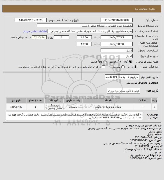 استعلام مایکروفر اسنوا مدل   sw54205
