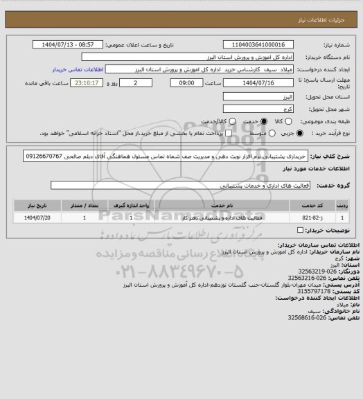 استعلام خریداری پشتیبانی نرم افزار نوبت دهی و مدیریت صف 
شماه تماس مسئول هماهنگی آقای دیلم صالحی 09126670767