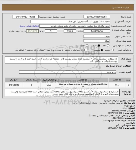 استعلام باز سازی و استاندارد سازی 4 آسانسور لطفا مدارک پیوست کامل مطالعه شود بازدید الزامی است لطفا فرم بازدید و لیست پیوست را پرکنید و بارگذاری کنید