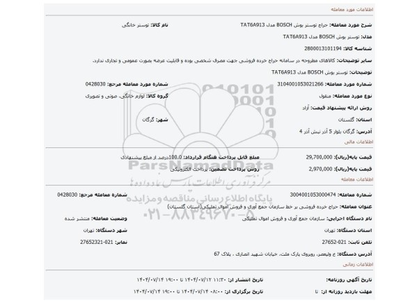 مزایده، توستر بوش BOSCH مدل TAT6A913