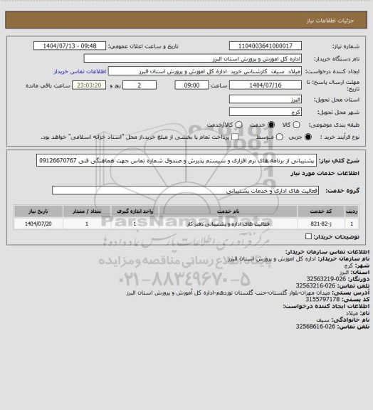 استعلام پشتیبانی از برنامه های نرم افزاری و سیستم پذیرش و صندوق
شماره تماس جهت هماهنگی فنی 09126670767