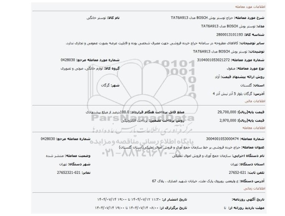 مزایده، توستر بوش BOSCH مدل TAT6A913