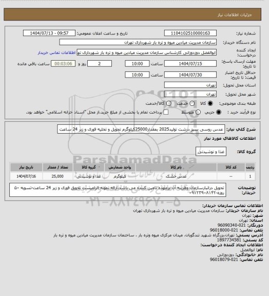 استعلام عدس روسی سبز درشت تولید2025 بمقدار25000کیلوگرم
تحویل و تخلیه فوری و زیر 24 ساعت