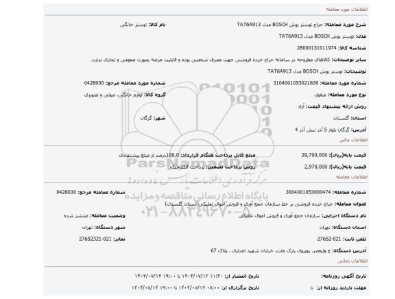 مزایده، توستر بوش BOSCH مدل TAT6A913