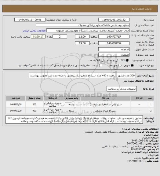 استعلام 300 عدد فیشور سیلانت و 400 عدد اسید اچ دندانپزشکی/مطابق با نمونه مورد تایید معاونت بهداشت