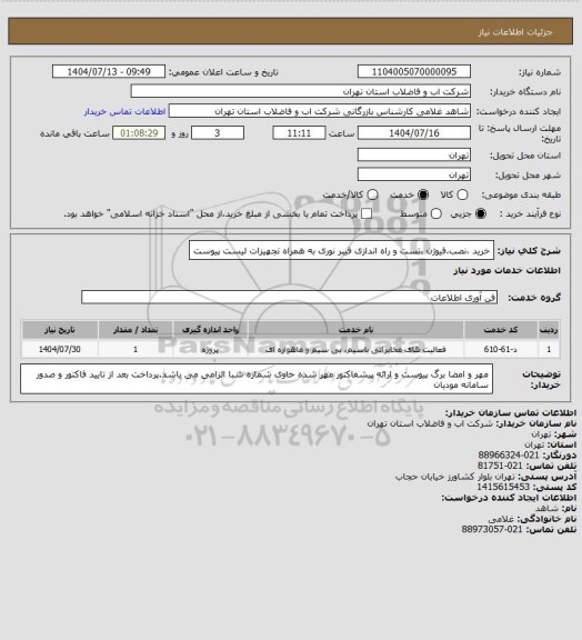 استعلام خرید ،نصب،فیوژن ،تست و راه اندازی فیبر نوری به همراه تجهیزات لیست پیوست
