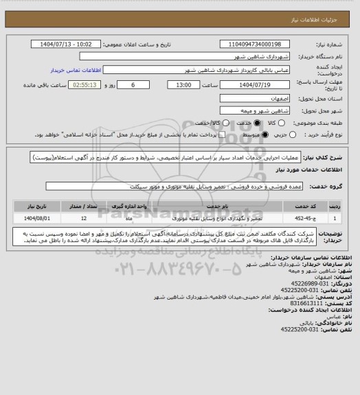 استعلام عملیات اجرایی خدمات امداد سیار بر اساس اعتبار تخصیصی، شرایط و دستور کار مندرج در آگهی استعلام(پیوست)