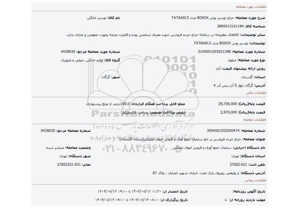 مزایده، توستر بوش BOSCH مدل TAT6A913