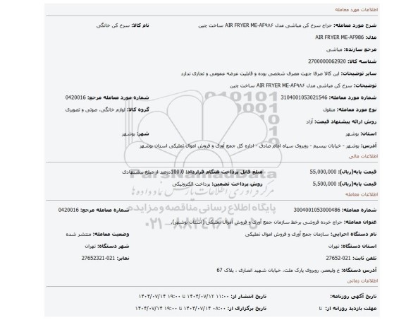 مزایده، سرخ کن مباشی مدل AIR FRYER ME-AF۹۸۶ ساخت چین