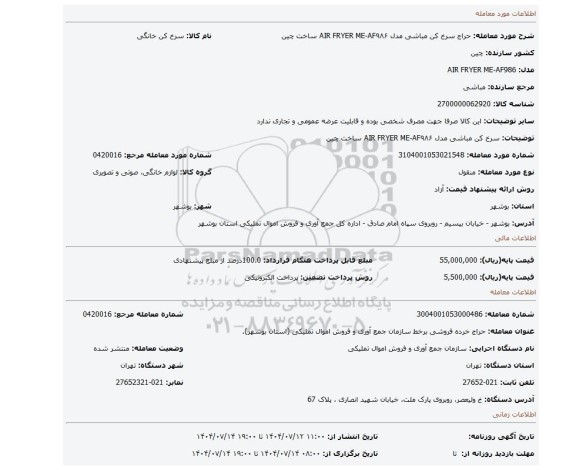 مزایده، سرخ کن مباشی مدل AIR FRYER ME-AF۹۸۶ ساخت چین