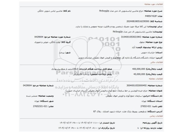 مزایده، ماشین لباسشویی ال جی مدل f4r5vyg2p