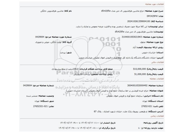 مزایده، ماشین ظرفشویی ال جی مدل dfc425fw