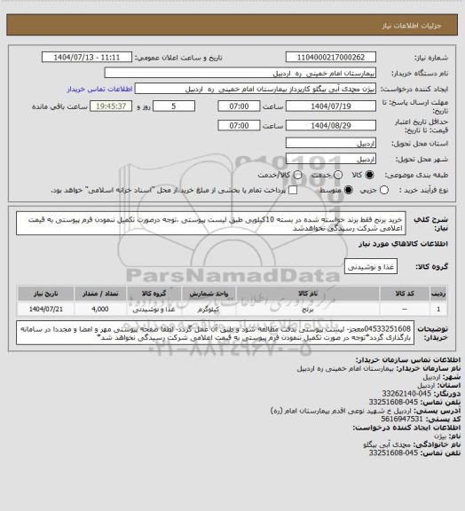 استعلام خرید برنج  فقط برند خواسته شده  در بسته 10کیلویی طبق لیست پیوستی ،توجه درصورت تکمیل ننمودن فرم پیوستی به قیمت اعلامی شرکت رسیدگی نخواهدشد