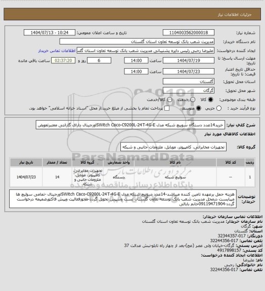 استعلام خرید14عدد دستگاه سوییچ شبکه مدل SWitch  Cisco-C9200L-24T-4G-Eاورجینال دارای گارانتی معتبرتعویض