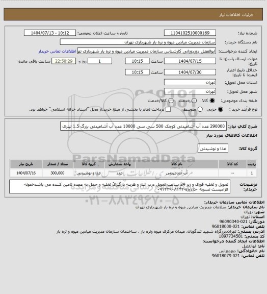 استعلام 290000 عدد  آب آشامیدنی کوچک 500 سی سی
10000 عدد آب آشامیدنی بزرگ 1.5 لیتری