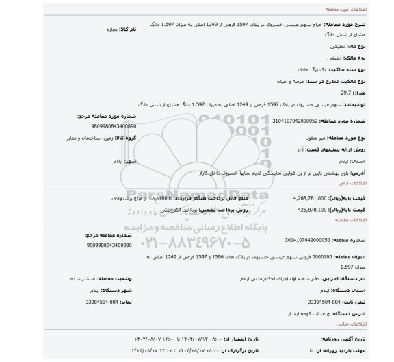 مزایده، سهم عیسی خسروی در پلاک 1597 فرعی از 1249 اصلی به میزان 1.597 دانگ مشاع از شش دانگ