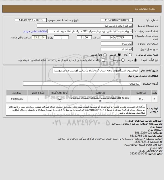 استعلام ایزولاسیون ایستگاههای تابعه استان کرمانشاه براساس فهرست مقادیر پیوست