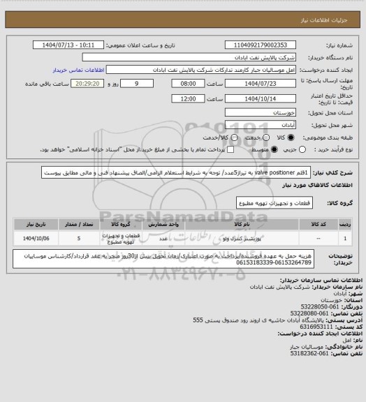 استعلام 1قلم valve positioner به تیراژ5عدد/ توجه به شرایط استعلام الزامی/الصاق پیشنهاد فنی و مالی مطابق پیوست
