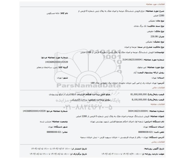 مزایده، فروش ششدانگ عرصه و اعیان ملک به پلاک ثبتی شماره 0 فرعی از 2280 اصلی