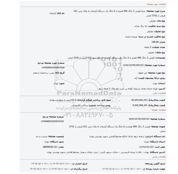 مزایده، فروش 3 دانگ 999 هزارم از 6 دانگ یک دستگاه آپارتمان  به پلاک ثبتی  322 فرعی از 3702 اصلی