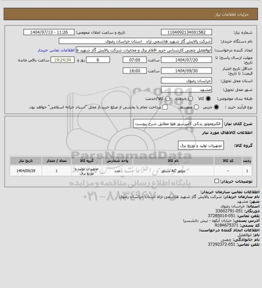 استعلام الکتروموتور یدکی کمپرسور هوا مطابق شرح پیوست