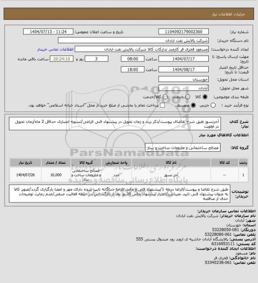 استعلام آجرنسوز
طبق شرح تقاضای پیوست/ذکر برند و زمان تحویل در پیشنهاد فنی الزامی/تسویه اعتباری حداقل 2 ماه/زمان تحویل در اولویت
