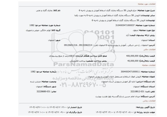 مزایده، فروش 50 دستگاه بخاری گازی اسقاط آموزش و پرورش ناحیه 6