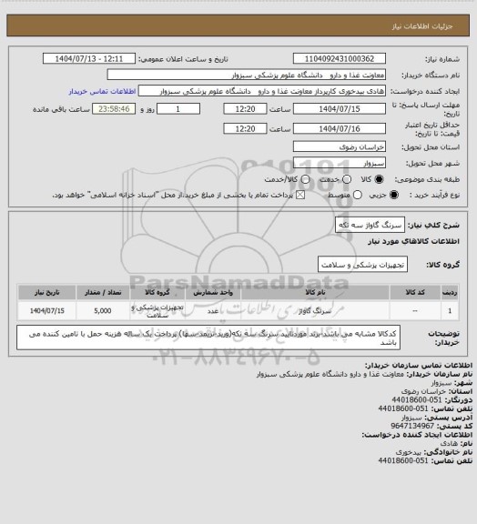 استعلام سرنگ گاواژ سه تکه