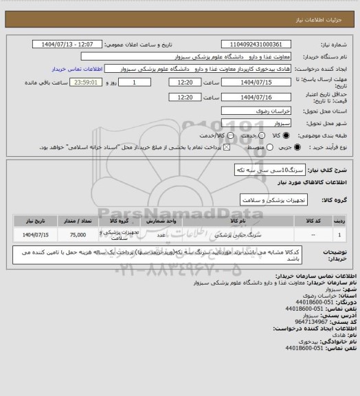 استعلام سرنگ10سی سی سه تکه